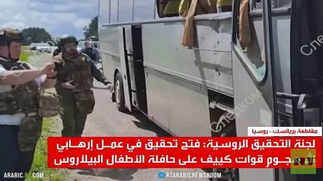 مسيّرة أوكرانية تستهدف حافلة أطفال في بريانسك الروسية وتخلّف قتيلة وجرحى